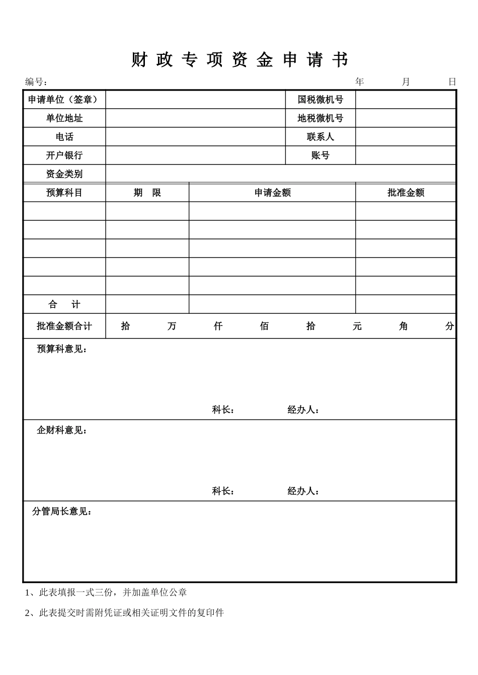 2025年公司管理表格：财政专项资金申请书【山大教育】.xls_第1页