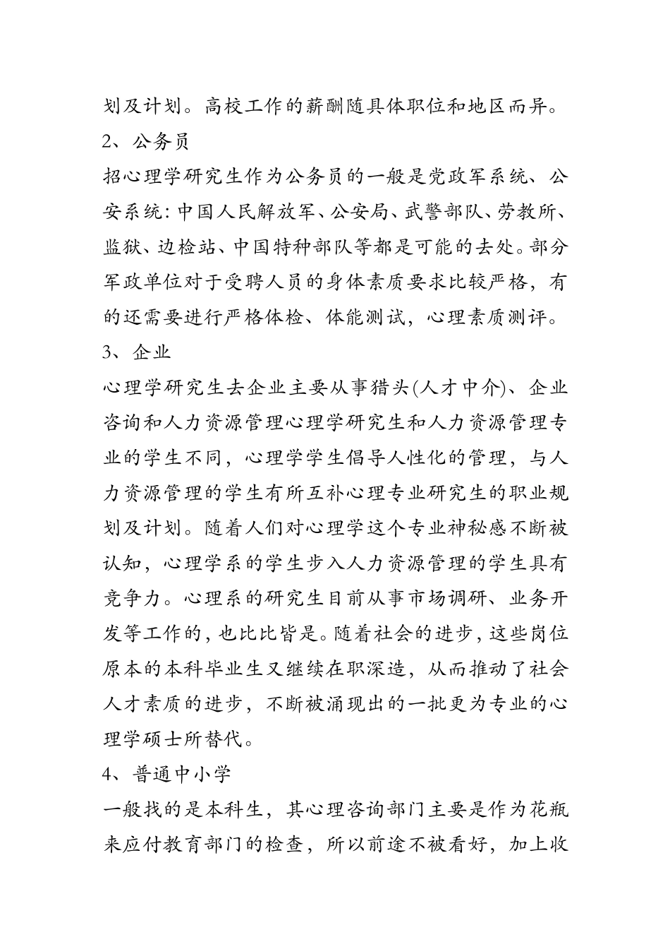 2025年大学生规划：心理专业研究生的职业规划及计划.doc_第2页