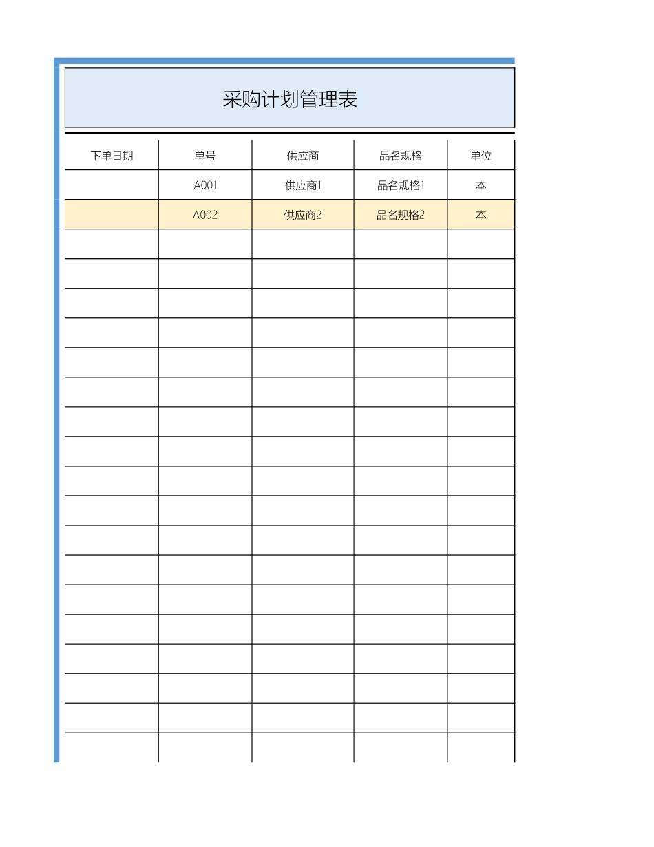2025年公司管理表格：采购计划管理表.xlsx_第1页