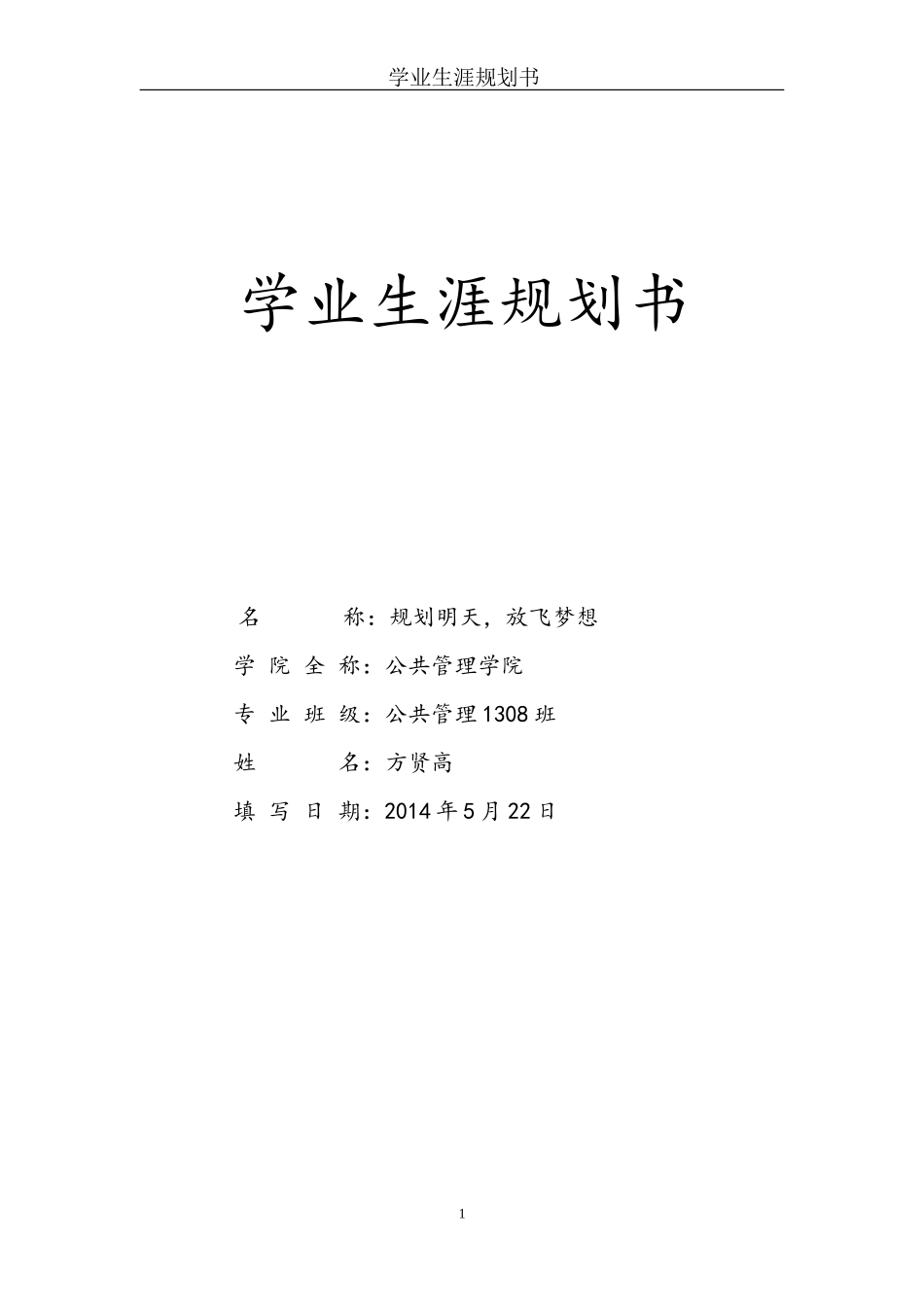 2025年大学生规划：学业生涯规划.doc_第1页