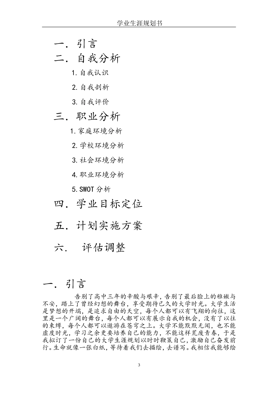 2025年大学生规划：学业生涯规划.doc_第3页