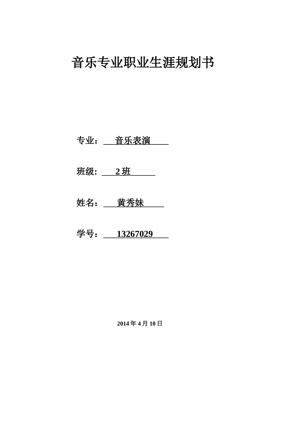 2025年大学生规划：音乐专业职业规划书.doc_第1页