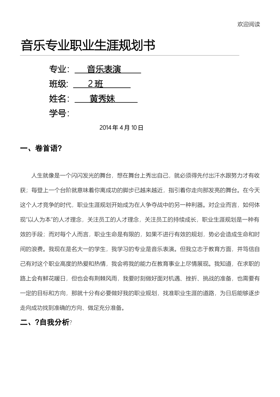 2025年大学生规划：音乐专业职业规划书模板.doc_第1页