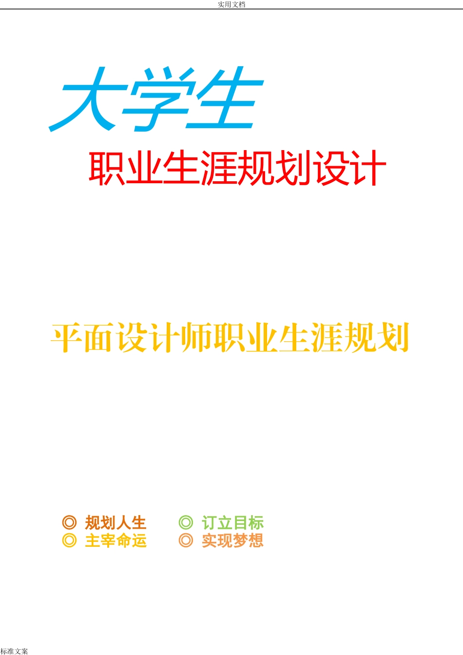 2025年大学生规划：优秀平面设计师职业生涯规划.doc_第1页