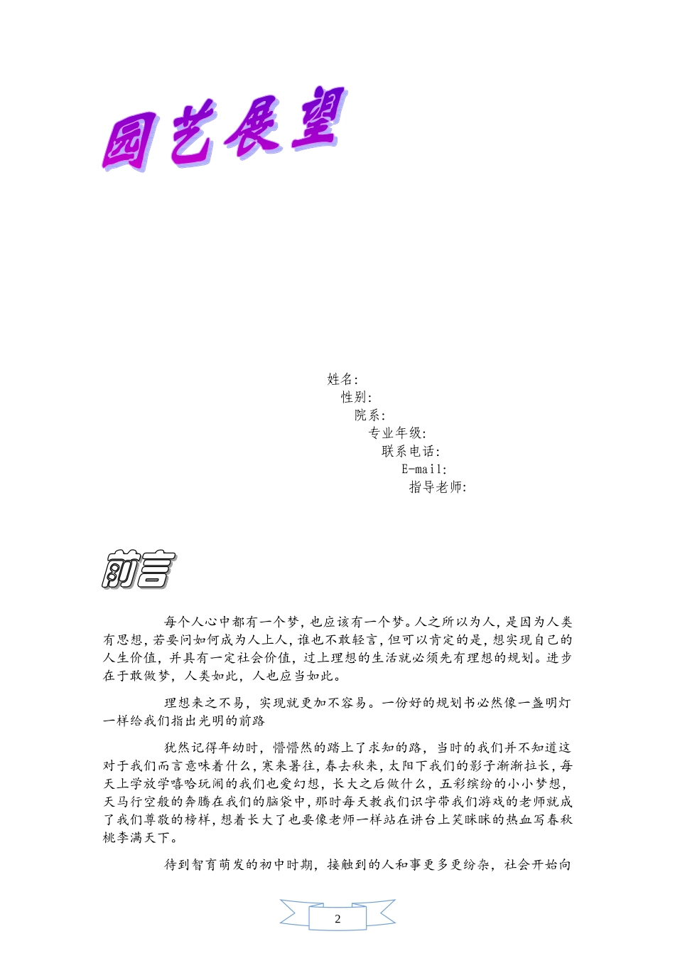 2025年大学生规划：园艺专业职业生涯规划书.doc_第2页