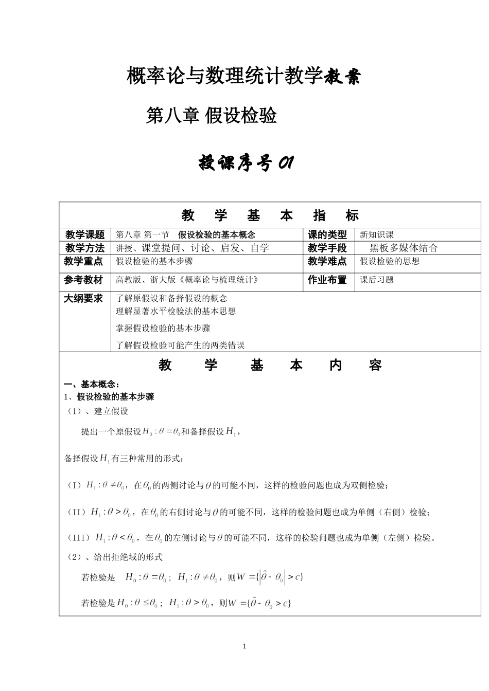 2025年中小学教案：：概率论与数理统计教案第八章.doc_第1页