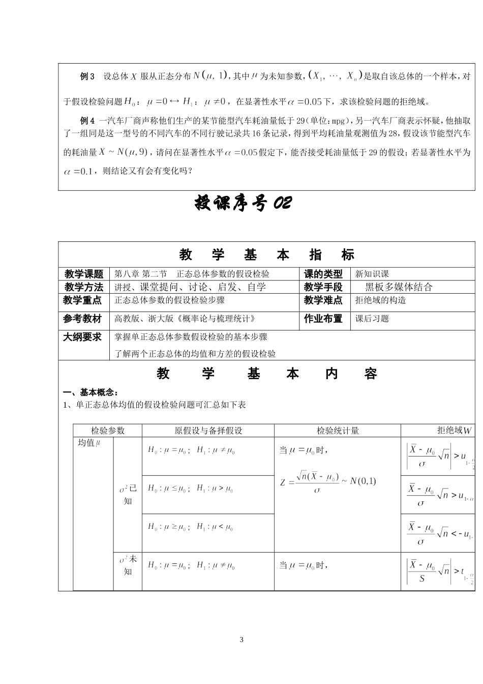 2025年中小学教案：：概率论与数理统计教案第八章.doc_第3页