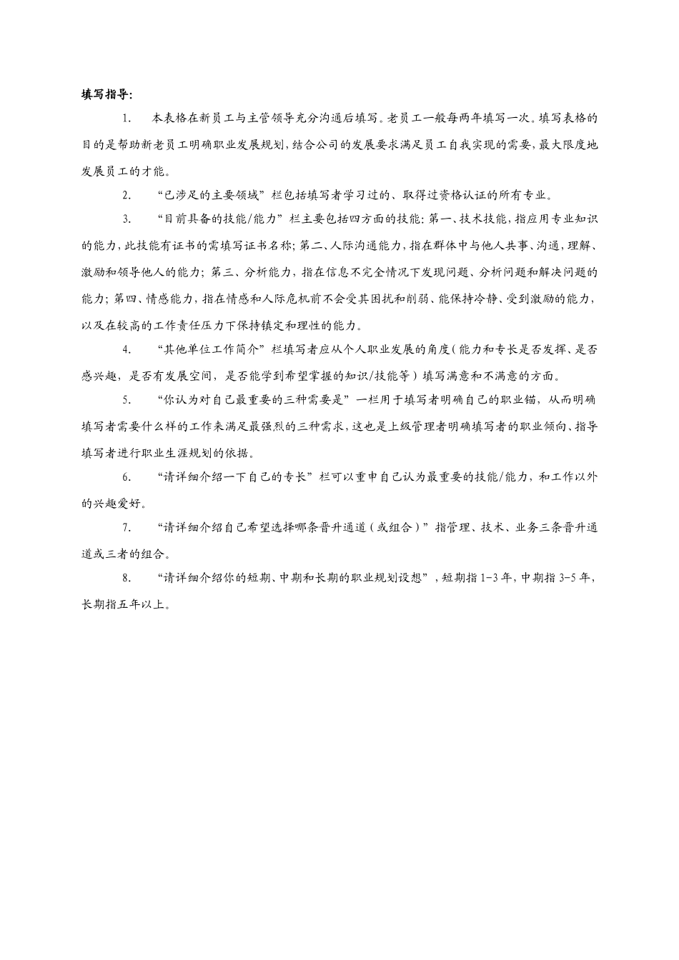 2025年大学生规划：员工职业生涯规划表.doc_第3页