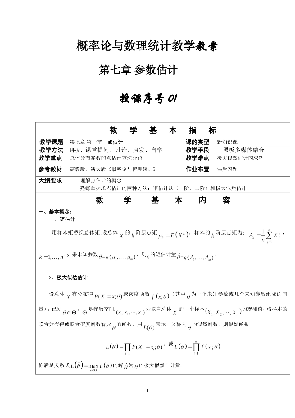 2025年中小学教案：：概率论与数理统计教案第七章.doc_第1页