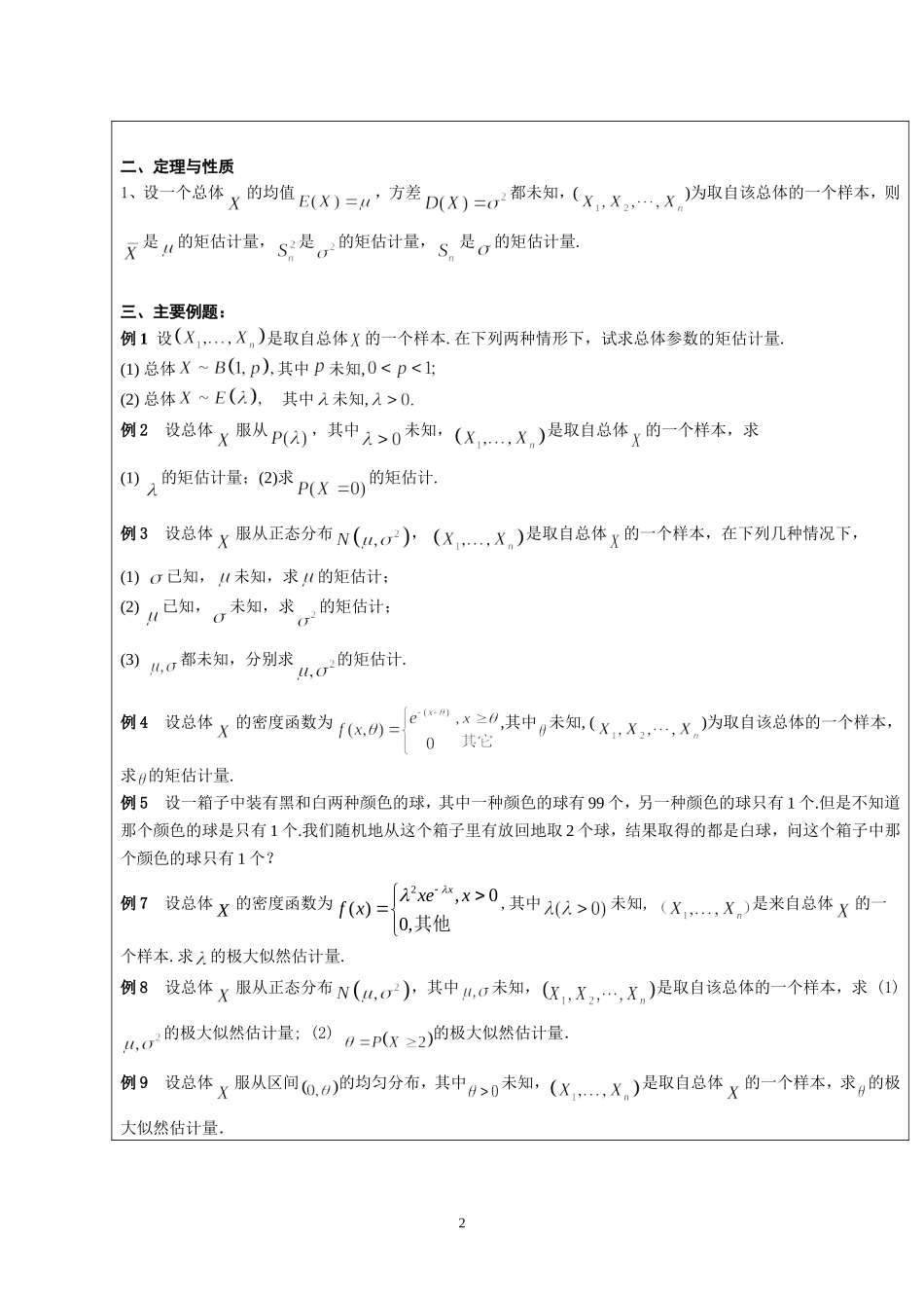 2025年中小学教案：：概率论与数理统计教案第七章.doc_第2页