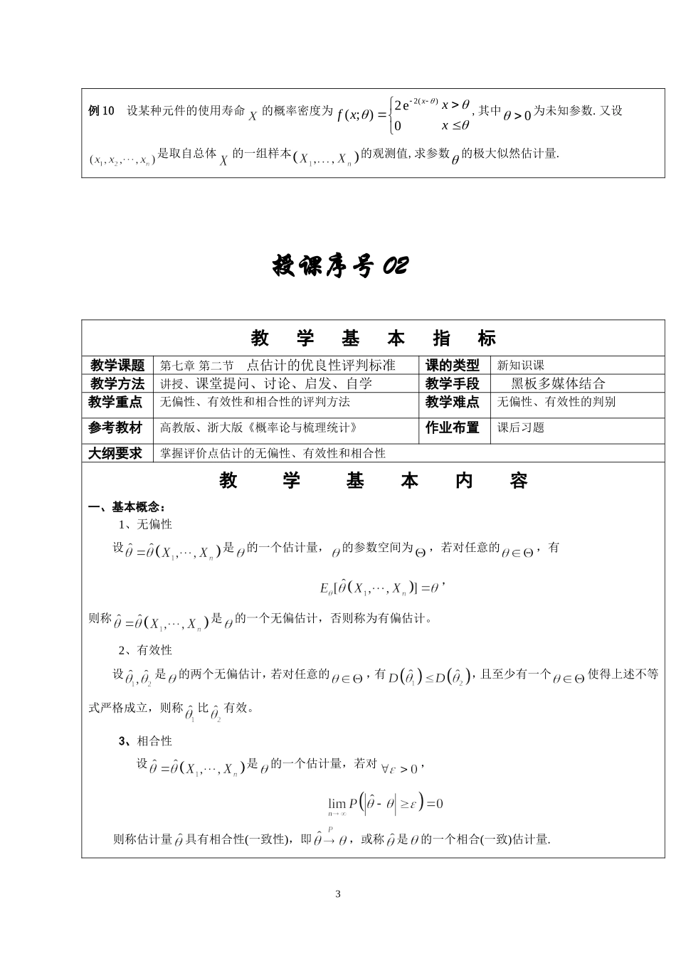 2025年中小学教案：：概率论与数理统计教案第七章.doc_第3页