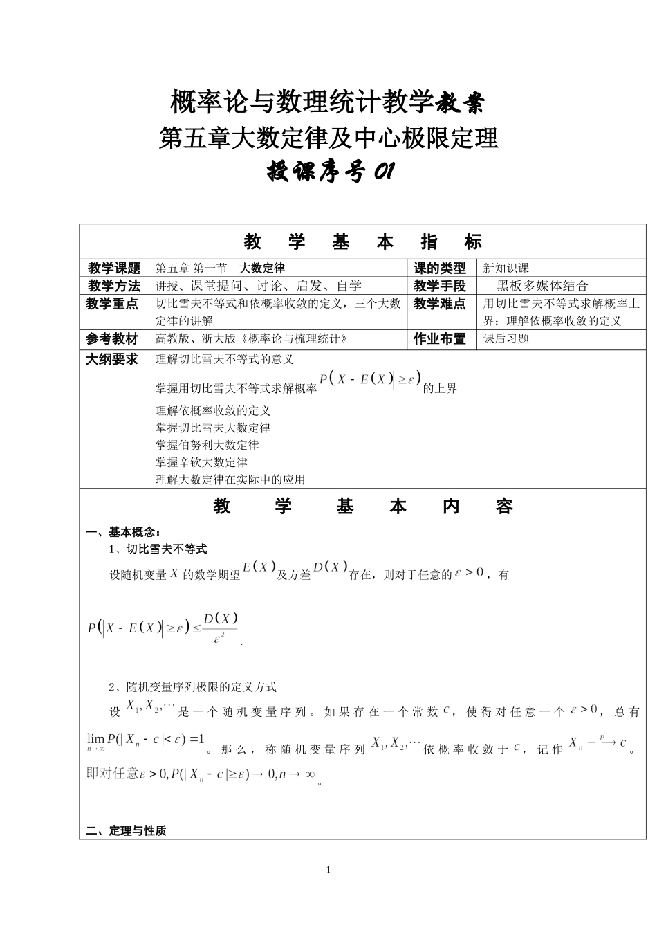 2025年中小学教案：：概率论与数理统计教案第五章.doc_第1页