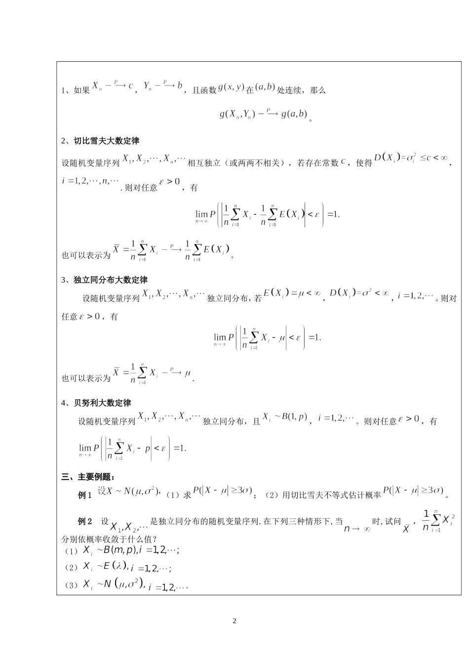 2025年中小学教案：：概率论与数理统计教案第五章.doc_第2页