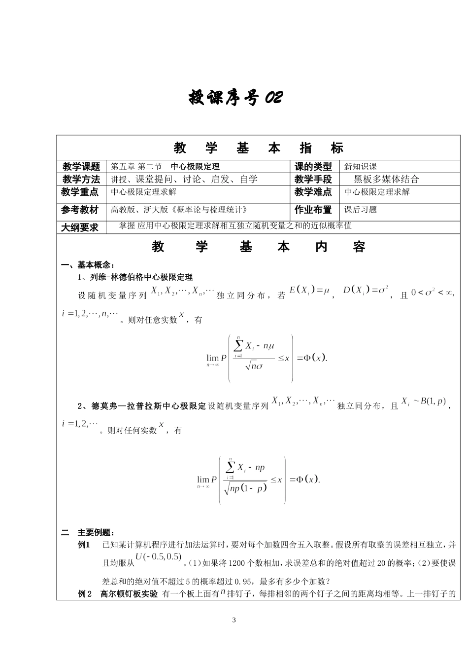 2025年中小学教案：：概率论与数理统计教案第五章.doc_第3页