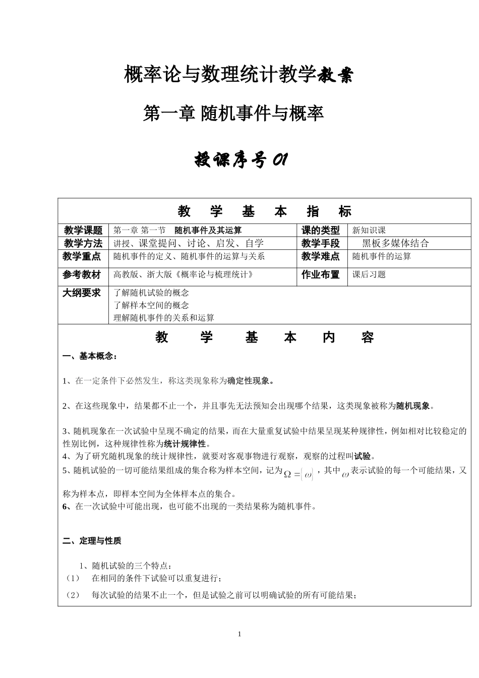 2025年中小学教案：：概率论与数理统计教案第一章.doc_第1页