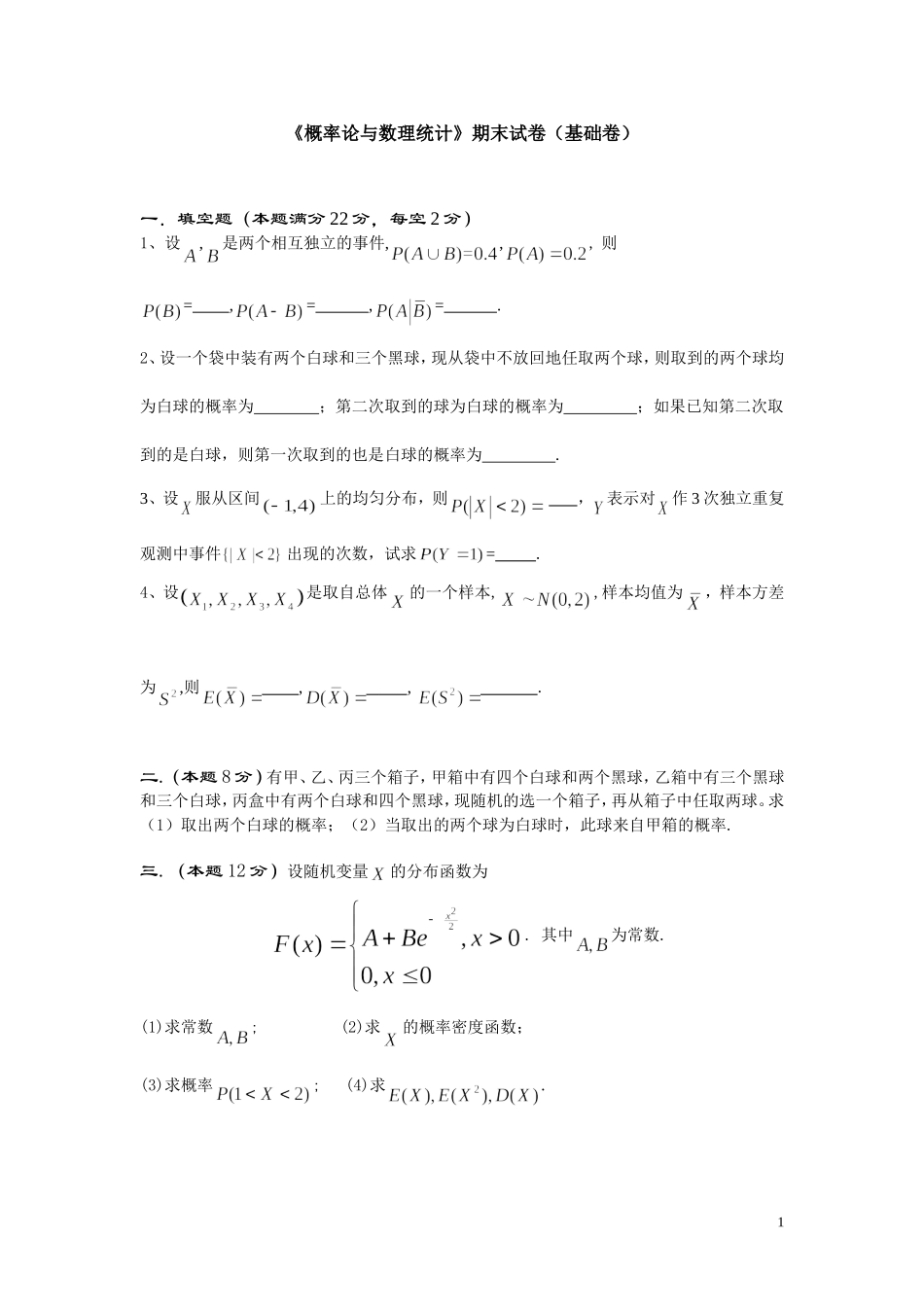 2025年中小学教案：：概率论与数理统计-试卷-基础卷.doc.doc_第1页