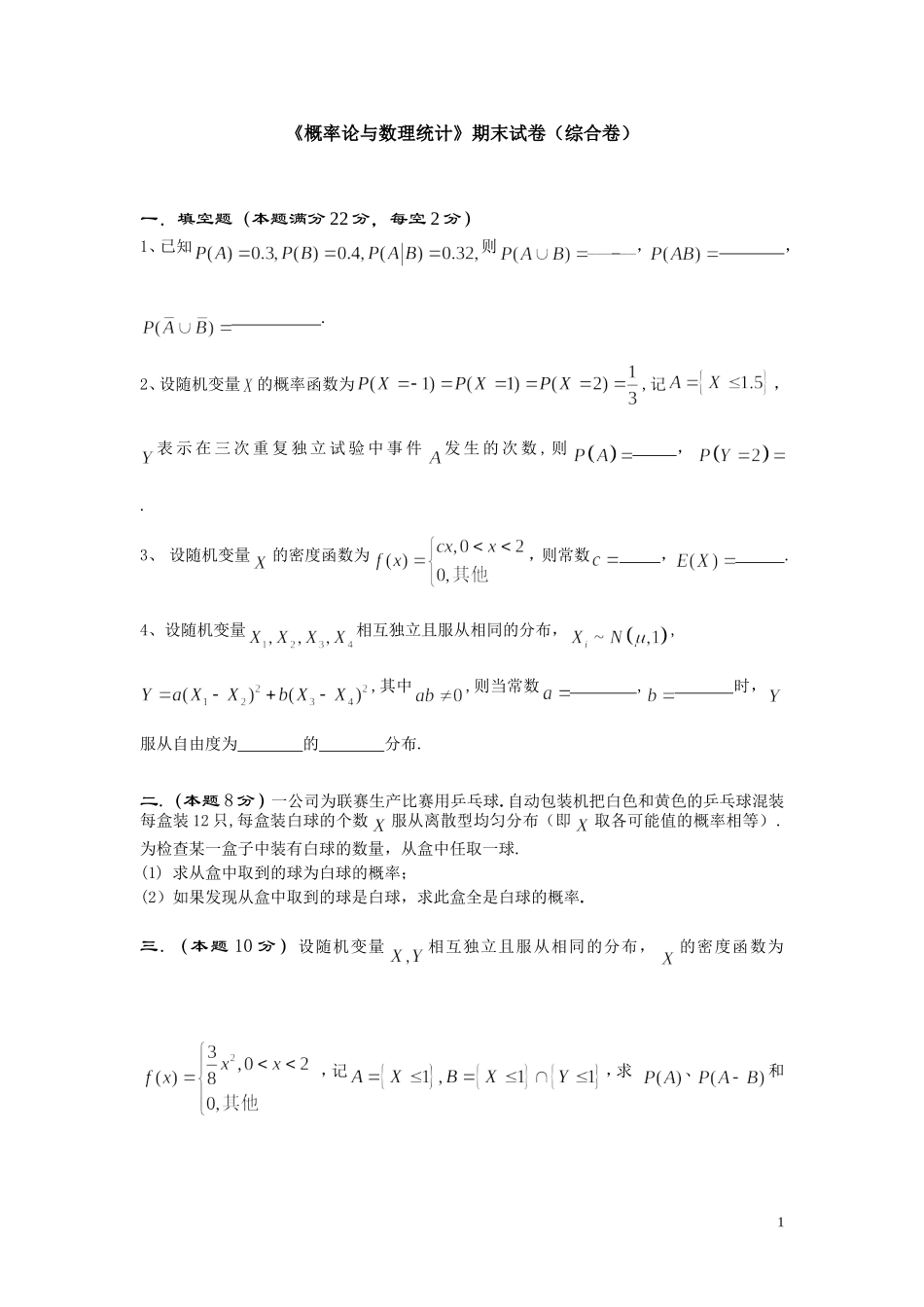 2025年中小学教案：：概率论与数理统计-试卷-综合卷.doc.doc_第1页