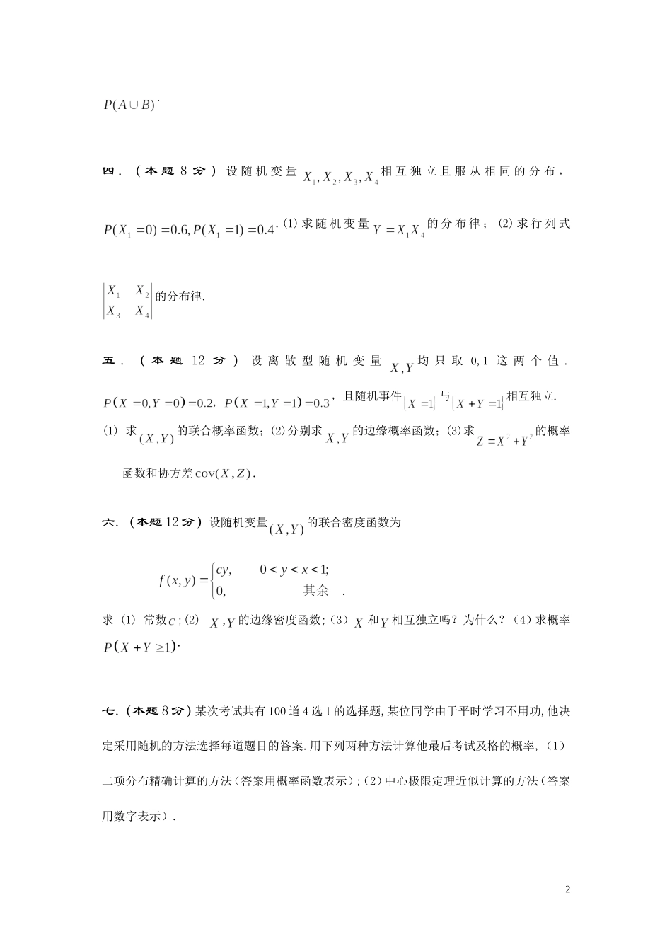 2025年中小学教案：：概率论与数理统计-试卷-综合卷.doc.doc_第2页