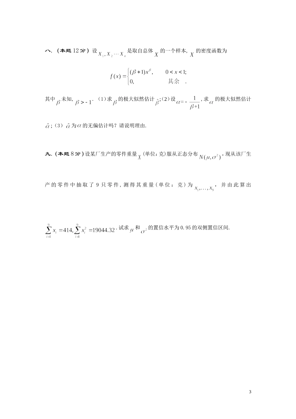 2025年中小学教案：：概率论与数理统计-试卷-综合卷.doc.doc_第3页