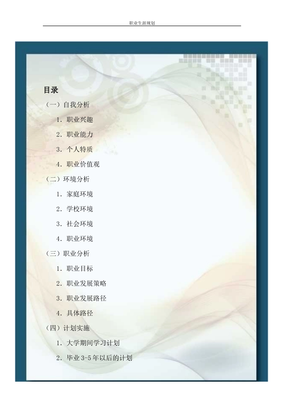 2025年大学生规划：职业生涯规划(1).docx_第2页