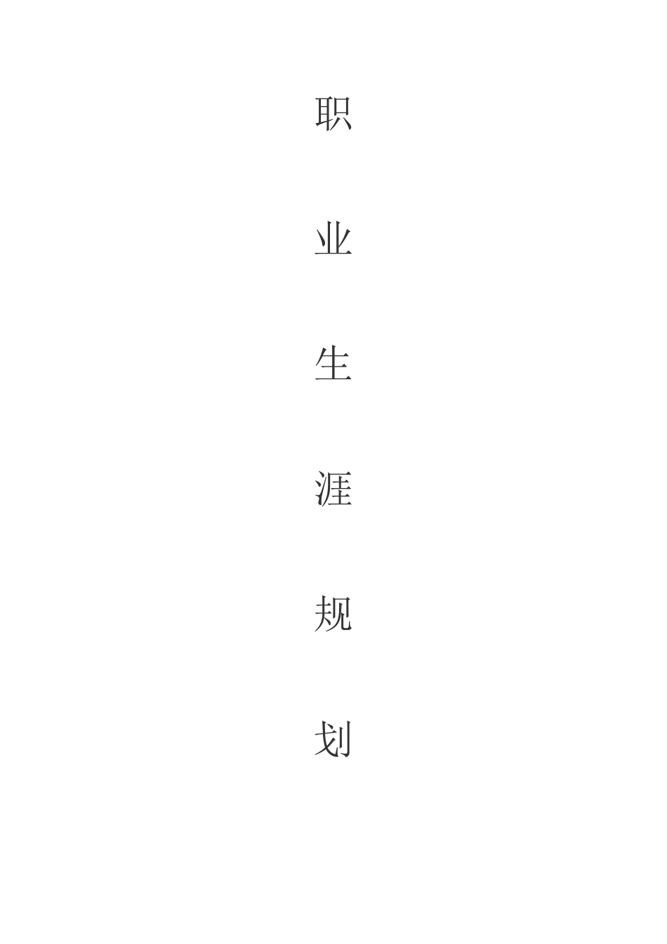 2025年大学生规划：职业生涯规划(销售行业).doc_第1页