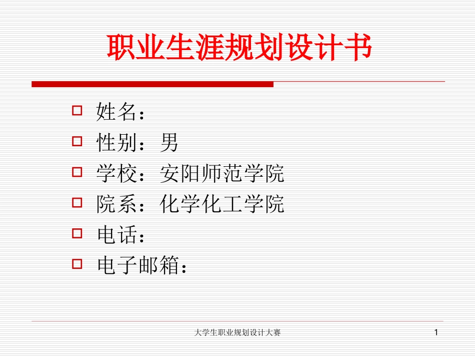 2025年大学生规划：职业生涯规划设计书-文档资料.ppt_第1页