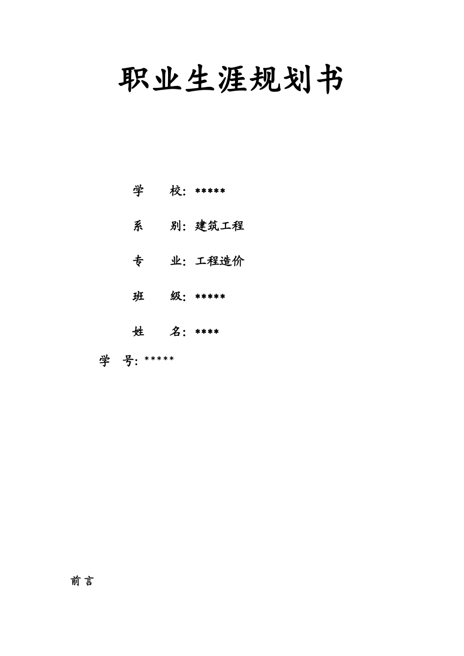 2025年大学生规划：职业生涯规划书(工程造价).doc_第1页