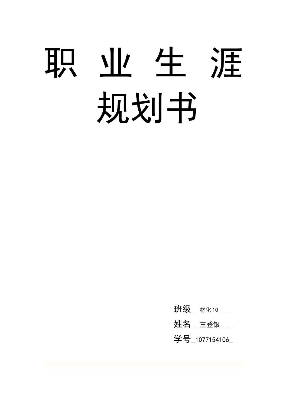 2025年大学生规划：职业生涯--规划书(食品).docx_第1页