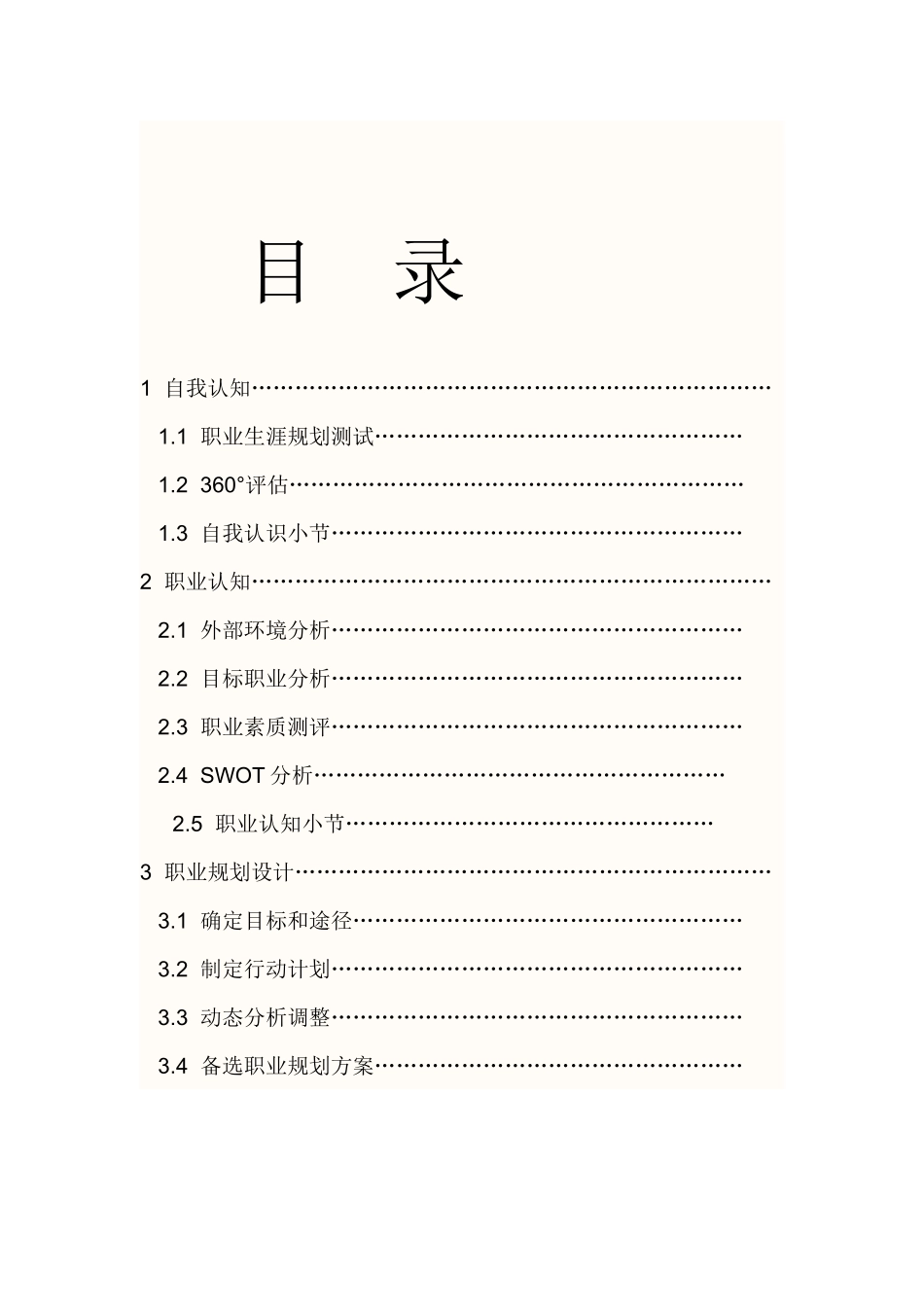 2025年大学生规划：职业生涯--规划书(食品).docx_第2页