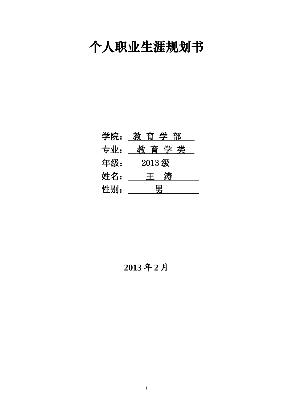 2025年大学生规划：职业生涯规划书-教育专业.doc_第1页