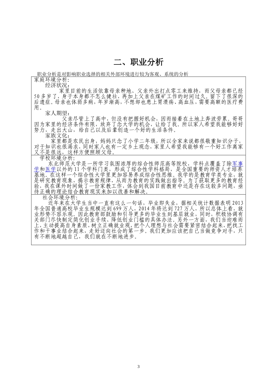 2025年大学生规划：职业生涯规划书-教育专业.doc_第3页