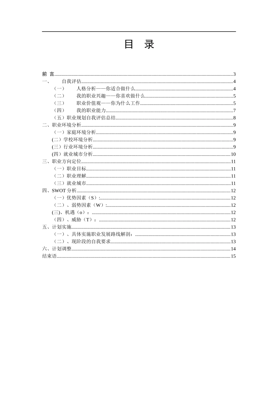 2025年大学生规划：职业生涯规划书-特殊教育.docx_第2页