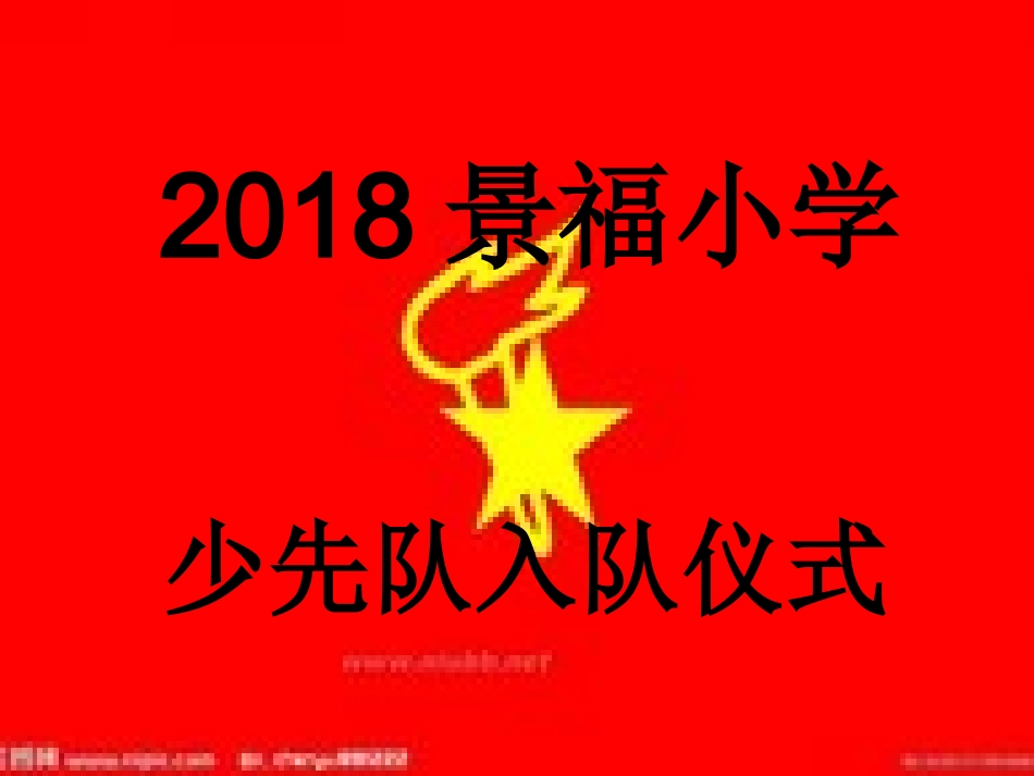 2025年小学实践活动教案：少先队入队仪式.ppt_第1页