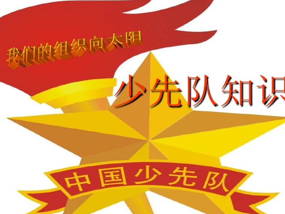 2025年小学实践活动教案：少先队入队仪式.ppt_第2页