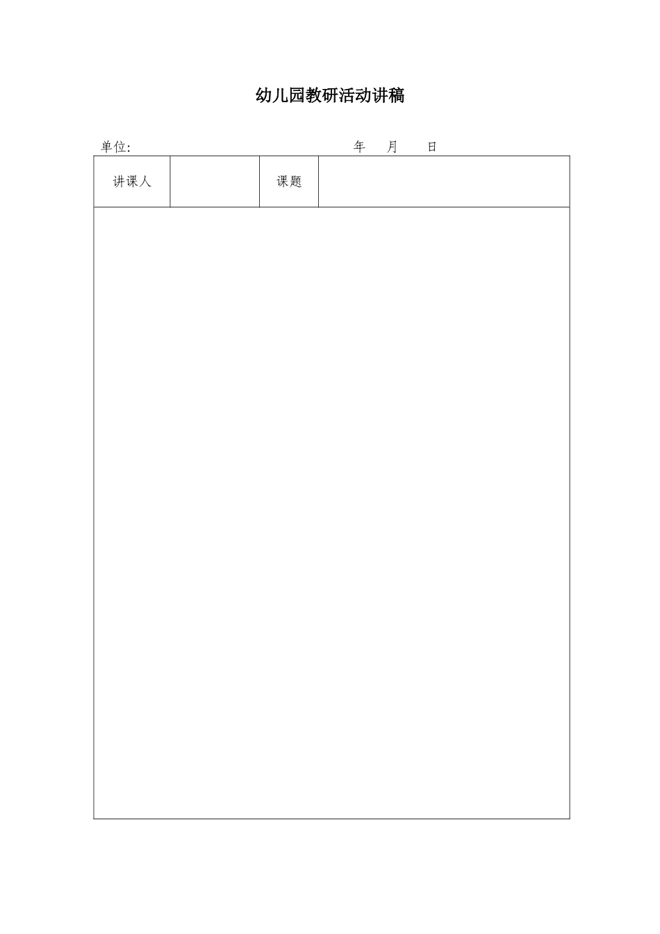 2025年中小学教案：：教研活动讲稿.doc_第1页