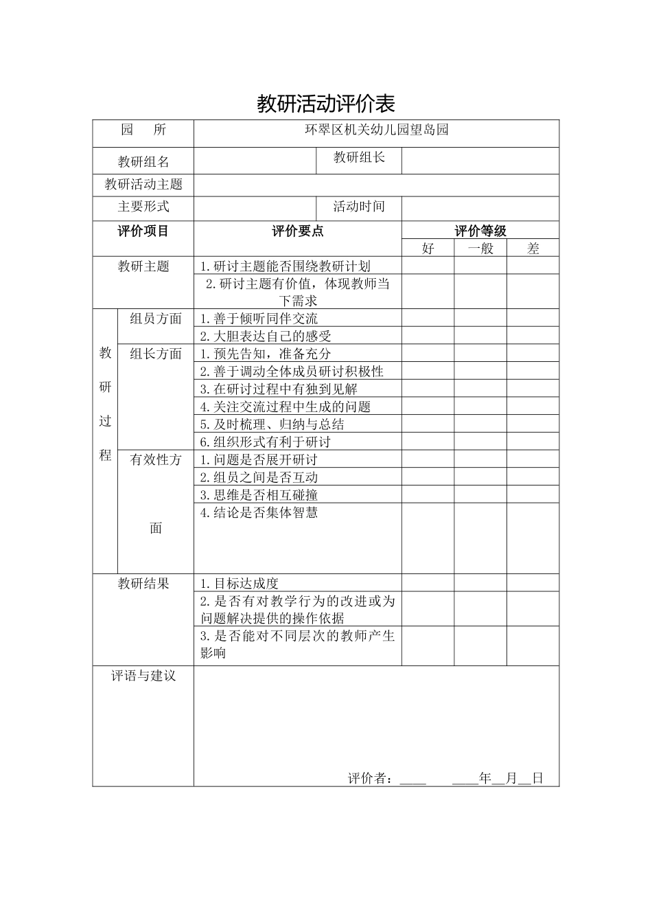 2025年中小学教案：：教研活动评价表.docx_第1页