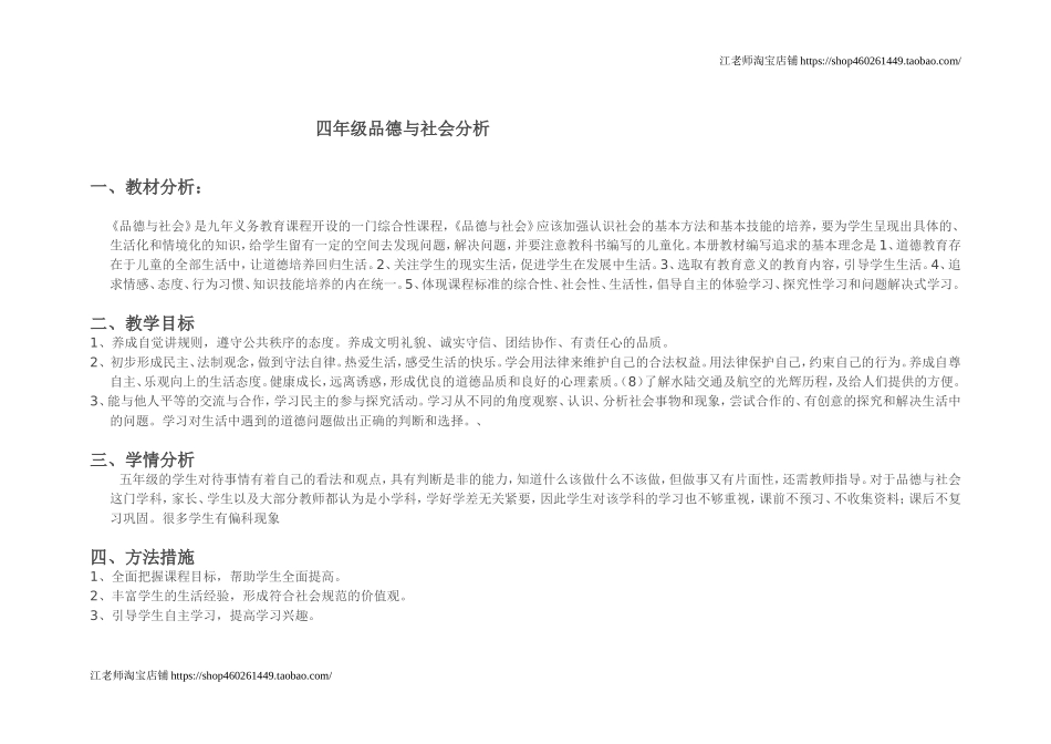 2025年小学实践活动教案：四年级下册品德与社会分析.doc_第1页