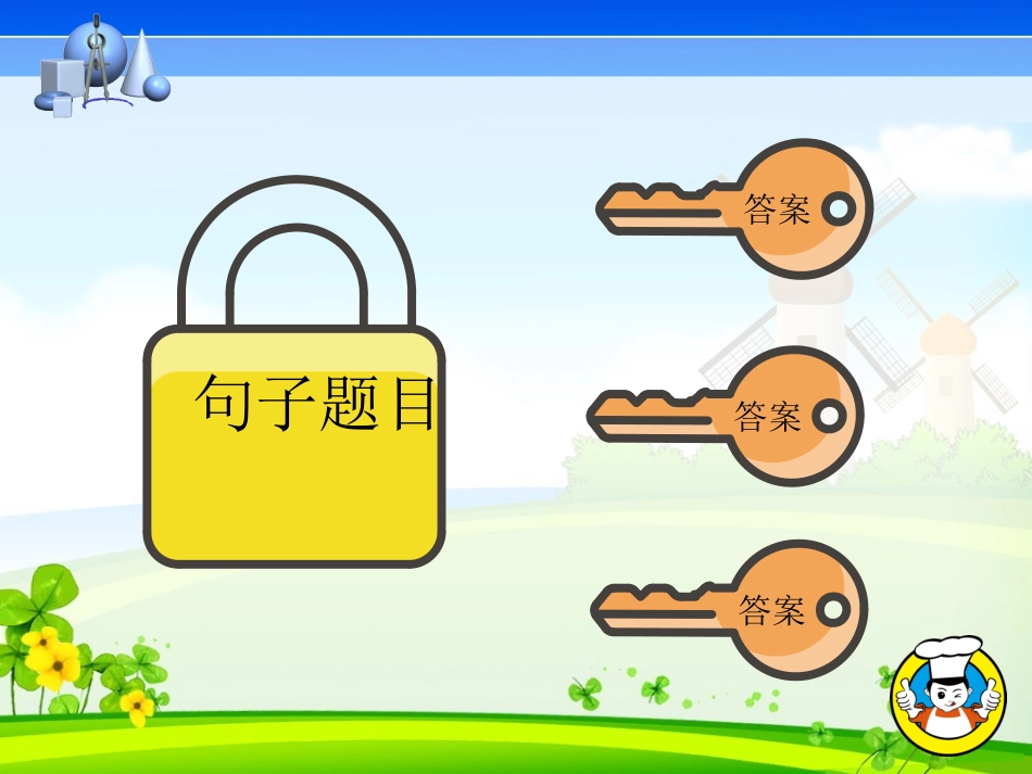 2025年中小学教案：：开锁游戏.pptx_第1页
