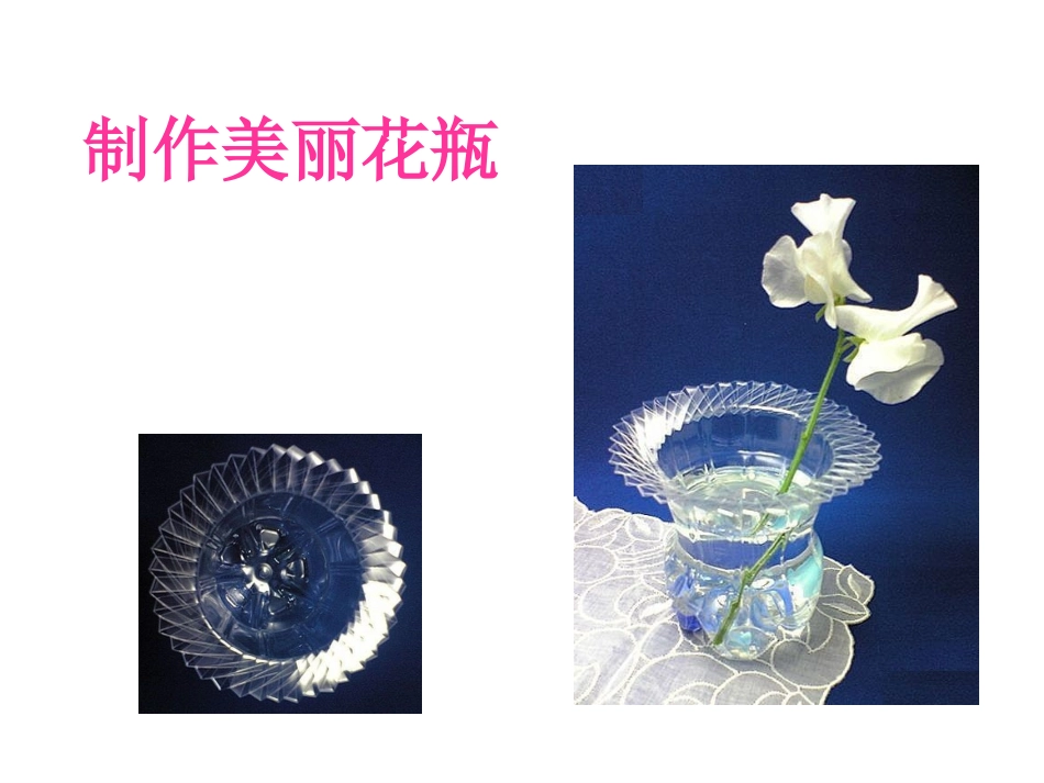 2025年小学实践活动教案：塑料瓶制作花瓶.ppt_第3页