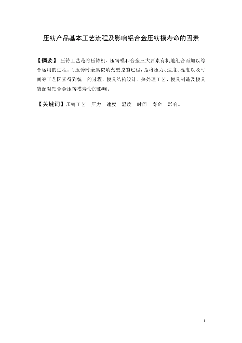 2025年压铸件资料：铝合金压铸工艺 (1).doc_第1页