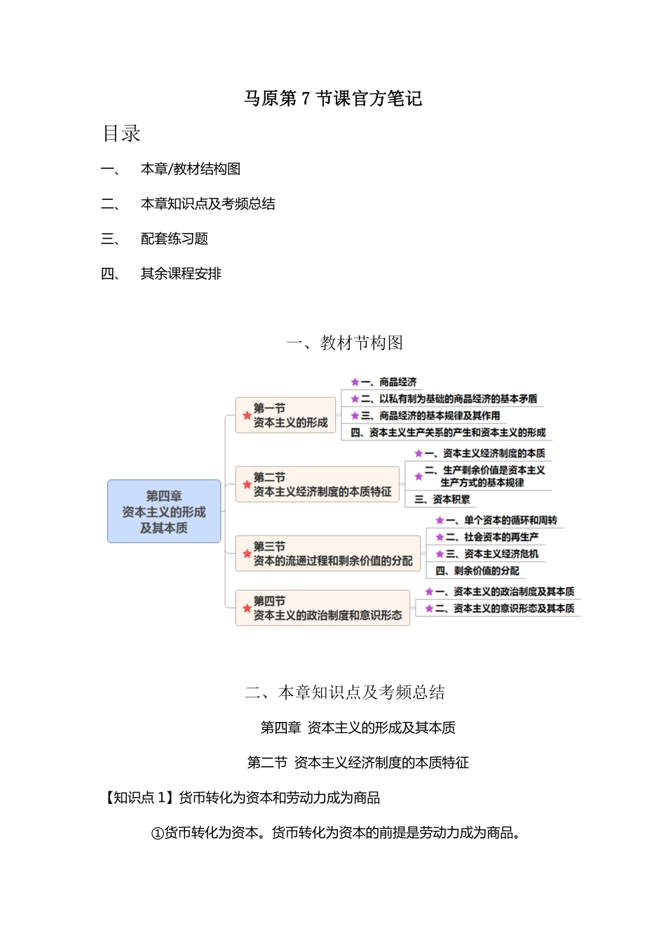 2025年中小学教案：：马原官方笔记7.pdf_第1页