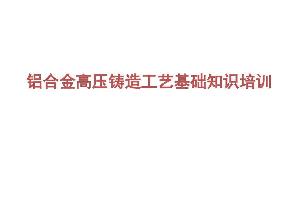2025年压铸件资料：铝合金压铸工艺基础知识培训.pptx_第1页