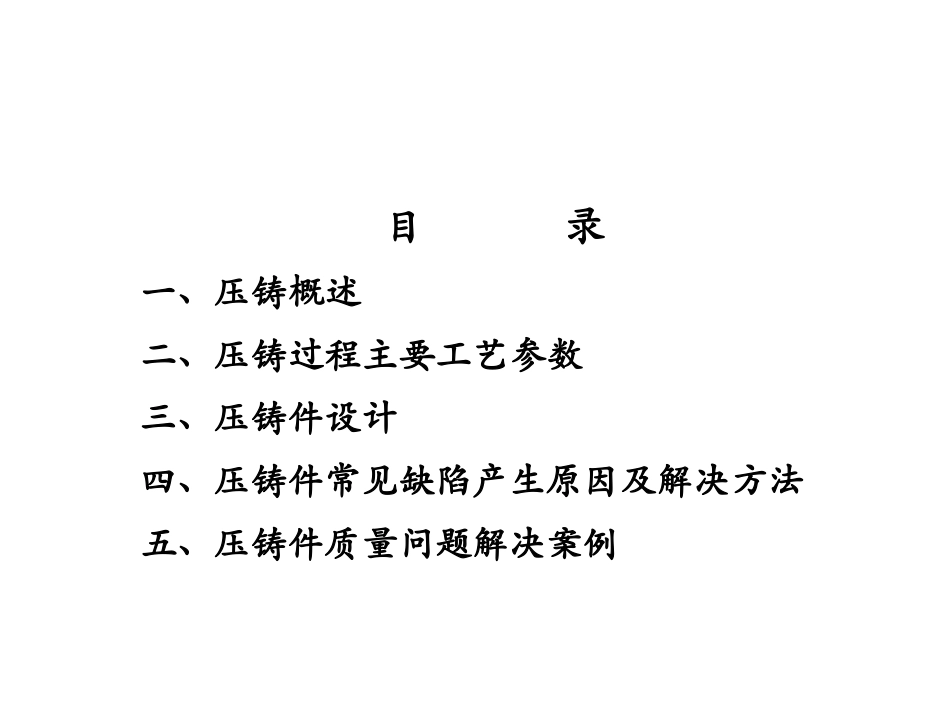 2025年压铸件资料：铝合金压铸工艺基础知识培训.pptx_第2页