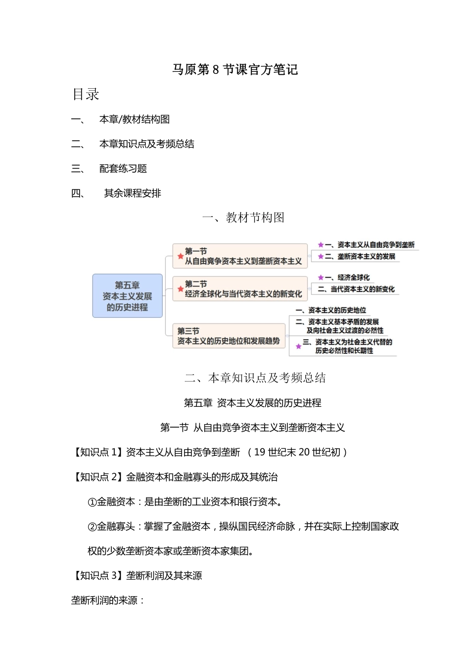 2025年中小学教案：：马原官方笔记8.pdf_第1页