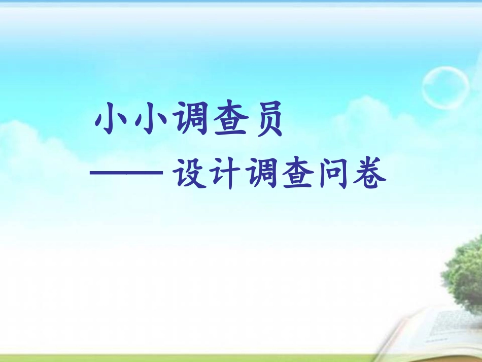 2025年小学实践活动教案：小小调查员教学课件.ppt_第1页