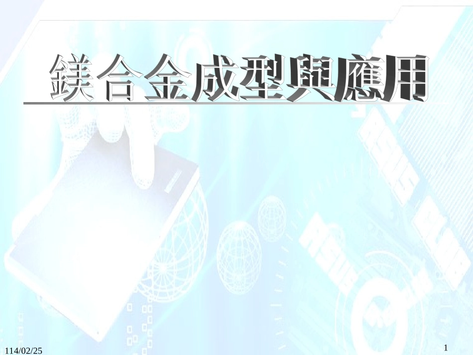 2025年压铸件资料：镁合金成型与应用.ppt_第1页