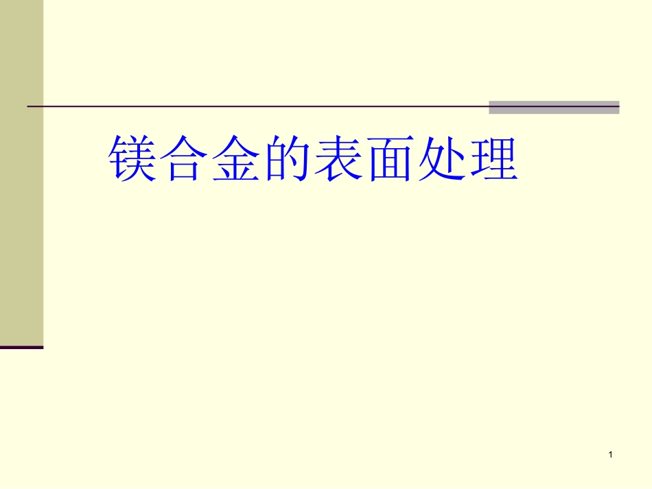 2025年压铸件资料：镁合金的表面处理.ppt_第1页
