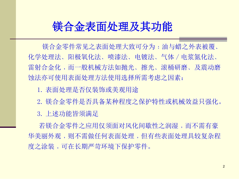 2025年压铸件资料：镁合金的表面处理.ppt_第2页