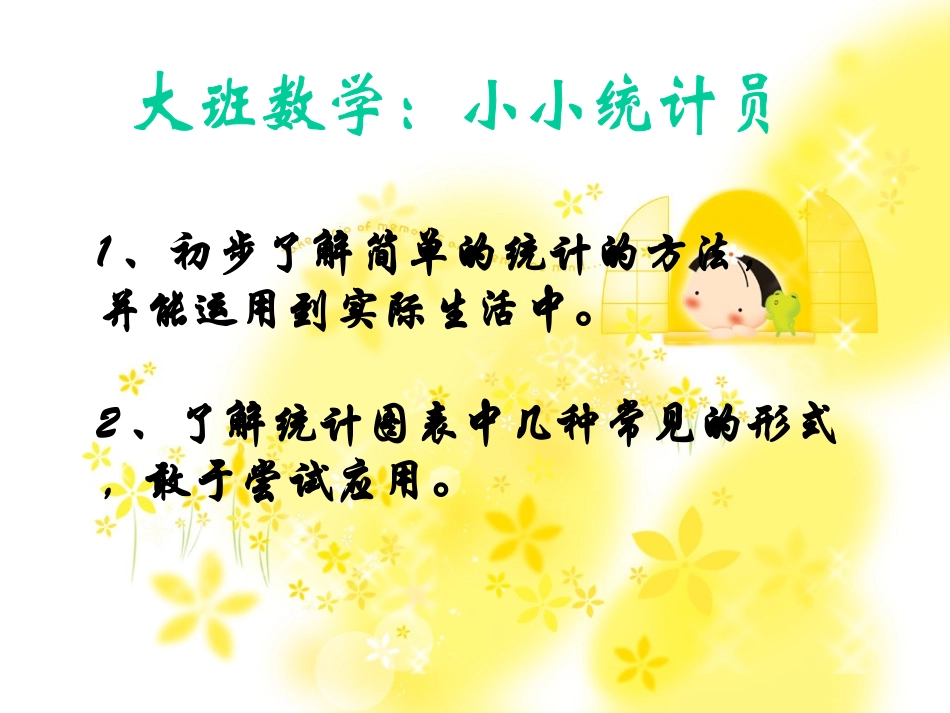 2025年小学实践活动教案：小小统计员课件.ppt_第1页