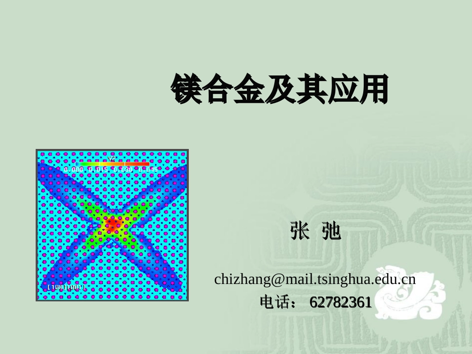 2025年压铸件资料：镁合金及其应用.ppt_第1页